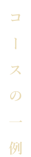 コースの一例