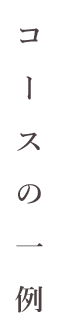 コースの一例